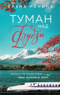 Туман над Фудзи, audiobook Елены Рониной. ISDN64021480