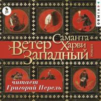 Ветер западный, audiobook Саманты Харви. ISDN64021572