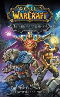 World of Warcraft. Тёмные всадники, książka audio Майка Косты. ISDN64021997