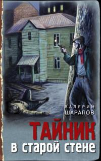 Тайник в старой стене, książka audio Валерия Шарапова. ISDN64023895