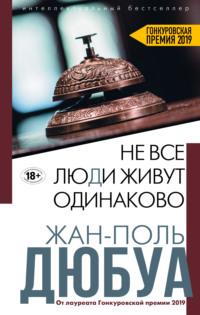 Не все люди живут одинаково, аудиокнига Жана-Поля Дюбуа. ISDN64024825