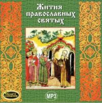 Жития православных святых, audiobook Сборника. ISDN64025842
