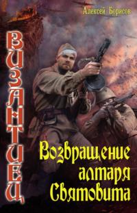 Возвращение алтаря Святовита, audiobook Алексея Борисова. ISDN64026086