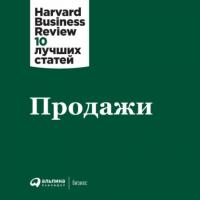 Продажи - Harvard Business Review (HBR)