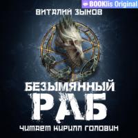 Безымянный раб, audiobook Виталия Зыкова. ISDN64026202
