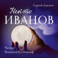 Некто Иванов, książka audio Сергея Геннадьевича Лыскова. ISDN64027296