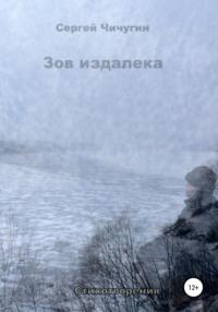 Зов издалека, audiobook Сергея Чичугина. ISDN64027406