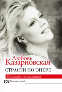 Страсти по опере, audiobook Любови Казарновской. ISDN64027526