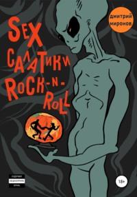 Sex салатики rock-n-roll, książka audio Дмитрия Миронова. ISDN64027537