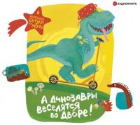 А динозавры веселятся во дворе!, audiobook . ISDN64027571