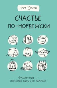 Счастье по-норвежски. Флируфтслив – искусство жить и не париться, audiobook Норы Олсен. ISDN64027647