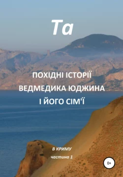 Похідні історії ведмедика Юджина і його сімї. В Криму. Частина 1 -  Та