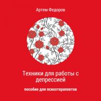 Техники для работы с депрессией, audiobook Артема Ивановича Федорова. ISDN64027746