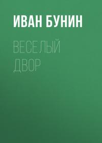 Веселый двор, książka audio Ивана Бунина. ISDN64027892