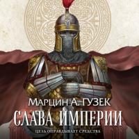 Слава Империи, audiobook Марцина Гузека. ISDN64027927