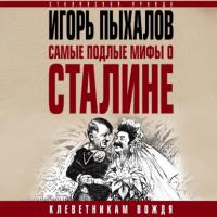 Самые подлые мифы о Сталине. Клеветникам Вождя, аудиокнига Игоря Пыхалова. ISDN64028602