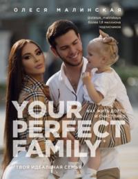 Your perfect family. Как жить долго и счастливо. Твоя идеальная семья, audiobook Олеси Малинской. ISDN64029115