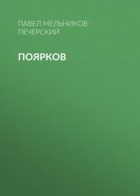Поярков, audiobook Павла Ивановича Мельникова-Печерского. ISDN64029131