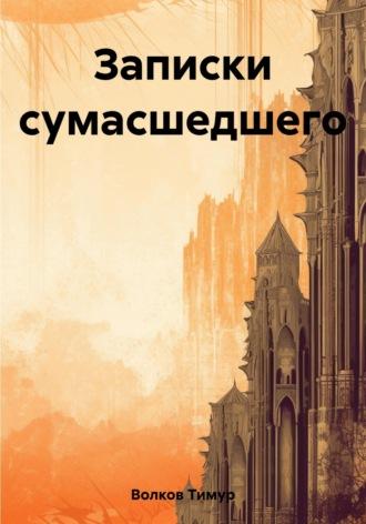 Записки сумасшедшего, audiobook Тимура Сергеевича Волкова. ISDN64029971