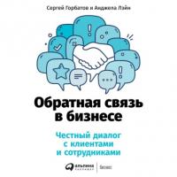 Обратная связь в бизнесе, audiobook Сергея Горбатова. ISDN64030652
