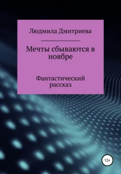 Мечты сбываются в ноябре - Людмила Дмитриева