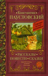 Рассказы. Повести. Сказки - Константин Паустовский