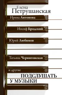 Подслушать у музыки, audiobook Елены Петрушанской. ISDN64031587