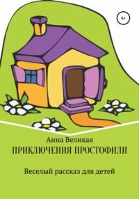 Приключения Простофили, audiobook Анны Великой. ISDN64032056