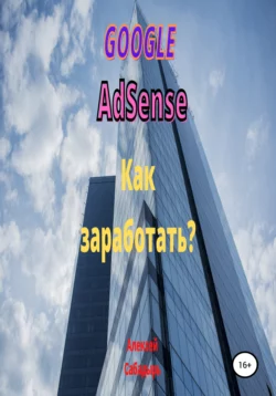 Google Adsense. Как заработать? - Алексей Сабадырь