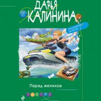 Парад женихов, książka audio Дарьи Калининой. ISDN64032412