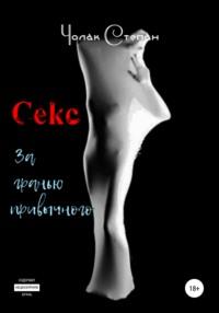 Секс за гранью привычного, książka audio Степана Дмитриевича Чолака. ISDN64032481