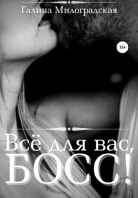Всё для вас, Босс!, książka audio Галины Милоградской. ISDN64032486