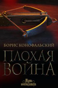 Плохая война, książka audio Бориса Конофальского. ISDN64032507