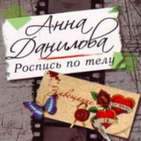 Роспись по телу, аудиокнига Анны Даниловой. ISDN64033032