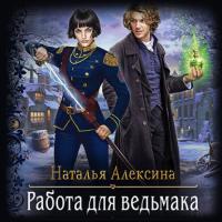 Работа для ведьмака, audiobook Натальи Алексиной. ISDN64033152