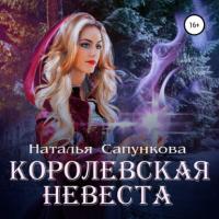 Королевская невеста, książka audio Натальи Сапунковой. ISDN64034407