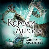 Короли Лероса, audiobook Александра Арсентьева. ISDN64034466