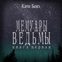 Мемуары Ведьмы, książka audio Катей Беяз. ISDN64034536