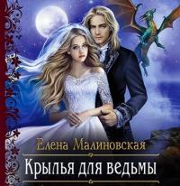 Крылья для ведьмы, audiobook Елены Малиновской. ISDN64035547