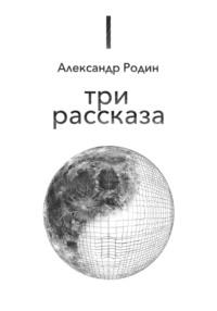 Три рассказа, książka audio Александра Сергеевича Родина. ISDN64035821
