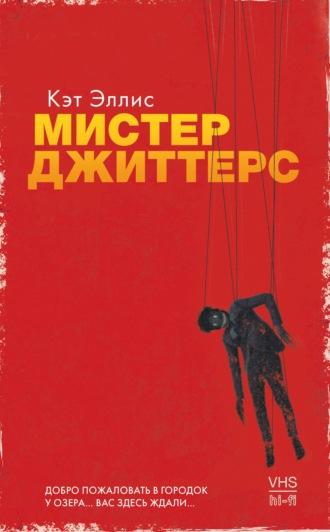 Мистер Джиттерс, audiobook . ISDN64036041