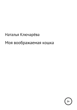 Моя воображаемая кошка, аудиокнига Натальи Львовны Ключарёвой. ISDN64036062