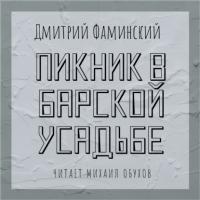 Пикник в барской усадьбе, audiobook Дмитрия Фаминского. ISDN64036241