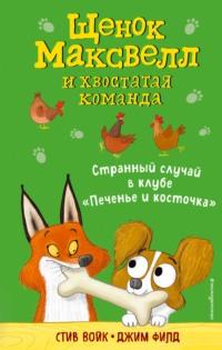 Странный случай в клубе «Печенье и косточка», audiobook . ISDN64037271