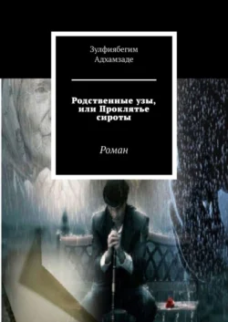 Родственные узы, или Проклятье сироты. Роман - Зулфиябегим Адхамзаде