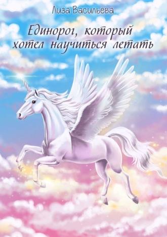 Единорог, который хотел научиться летать, audiobook Лизы Васильевой. ISDN64037711