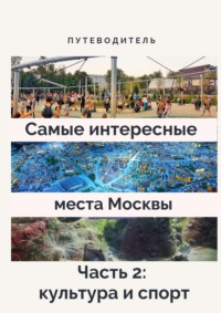 Самые интересные места Москвы. Часть 2: культура и спорт, аудиокнига Анатолия Верчинского. ISDN64037742