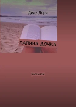 Папина дочка. Рассказы - Диди Дори