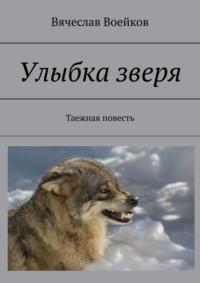 Улыбка зверя. Таежная повесть, аудиокнига Вячеслава Воейкова. ISDN64038066