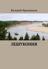 Лешукония, audiobook Валерия Бронникова. ISDN64038092